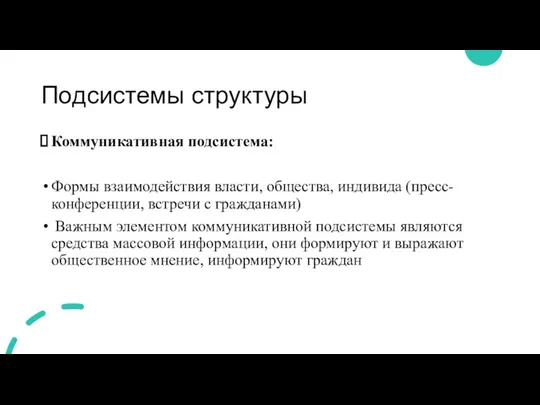 Подсистемы структуры Коммуникативная подсистема: Формы взаимодействия власти, общества, индивида (пресс-конференции, встречи с