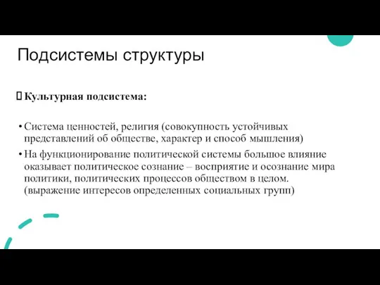 Подсистемы структуры Культурная подсистема: Система ценностей, религия (совокупность устойчивых представлений об обществе,