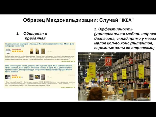 Образец Макдональдизации: Случай "IKEA" Обширная и преданная клиентура 2. Эффективность (универсальная мебель