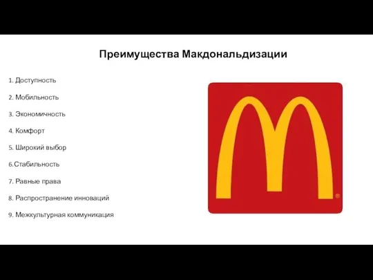 Преимущества Макдональдизации 1. Доступность 2. Мобильность 3. Экономичность 4. Комфорт 5. Широкий