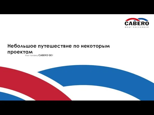 Небольшое путешествие по некоторым проектам Или почему CABERO GE?