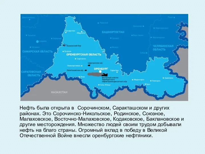 Нефть была открыта в Сорочинском, Саракташском и других районах. Это Сорочинско-Никольское, Родинское,