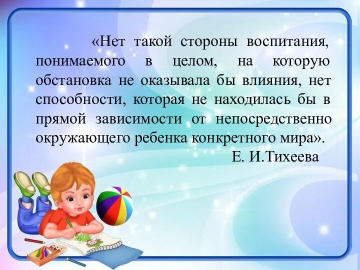 «Нет такой стороны воспитания, понимаемого в целом, на которую обстановка не оказывала