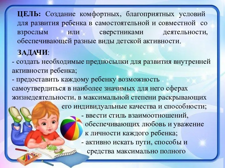 ЦЕЛЬ: Создание комфортных, благоприятных условий для развития ребенка в самостоятельной и совместной