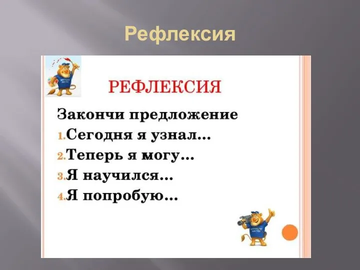 Рефлексия