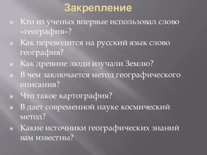 Закрепление Кто из ученых впервые использовал слово «география»? Как переводится на русский