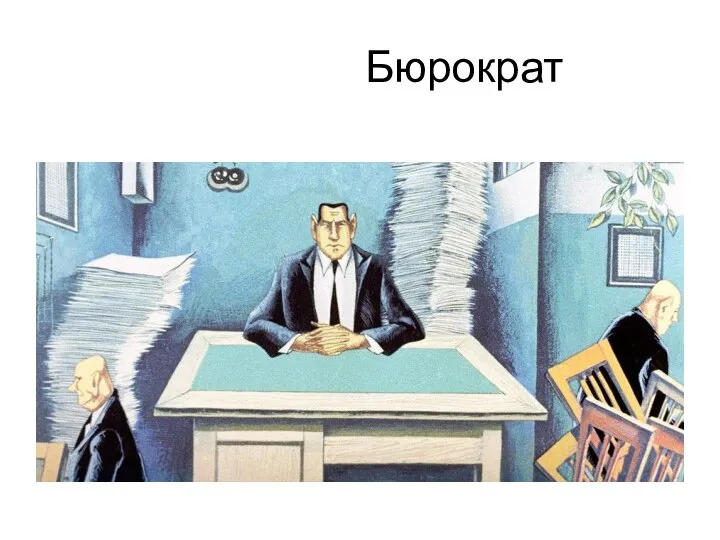 Бюрократ
