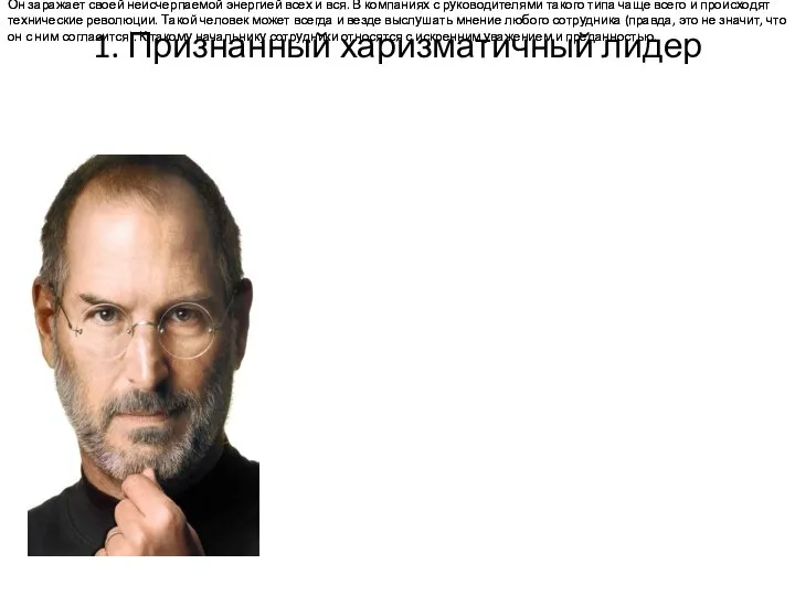 1. Признанный харизматичный лидер Он заражает своей неисчерпаемой энергией всех и вся.