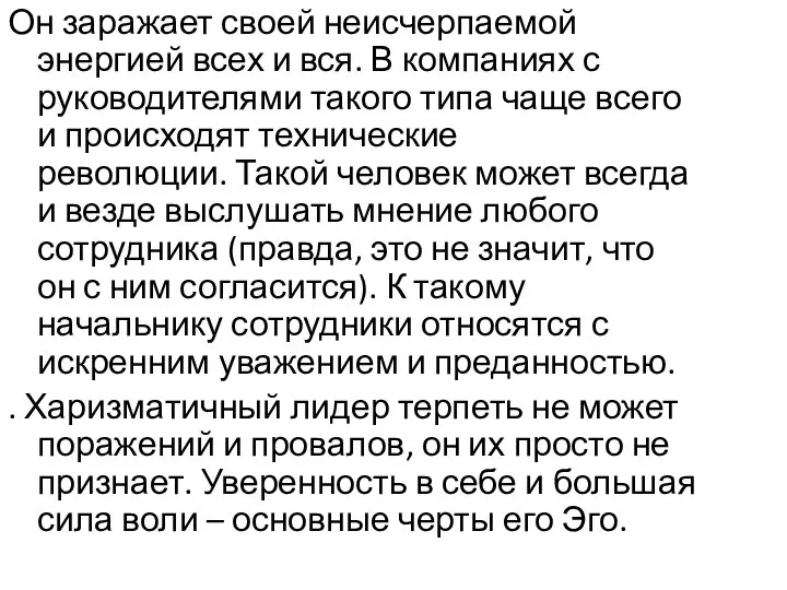 Он заражает своей неисчерпаемой энергией всех и вся. В компаниях с руководителями