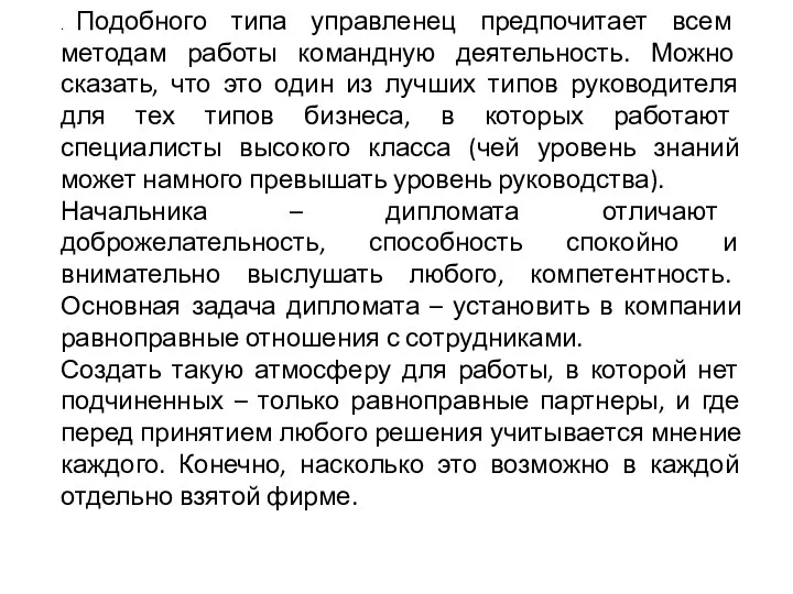 . Подобного типа управленец предпочитает всем методам работы командную деятельность. Можно сказать,