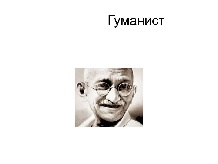 Гуманист