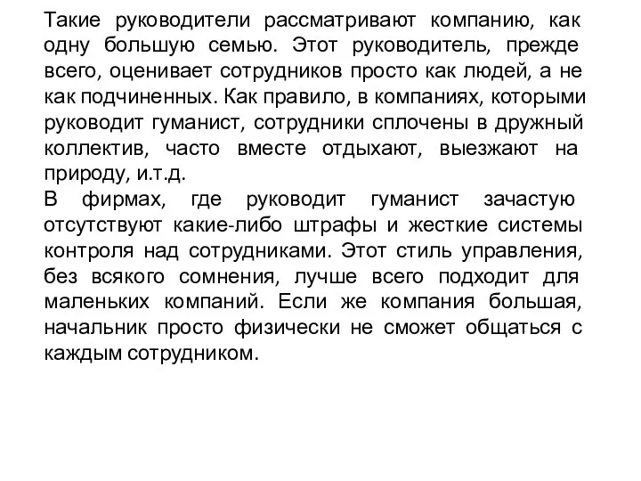 Такие руководители рассматривают компанию, как одну большую семью. Этот руководитель, прежде всего,