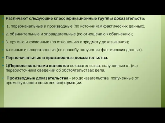 Различают следующие классификационные группы доказательств: 1. первоначальные и производные (по источникам фактических