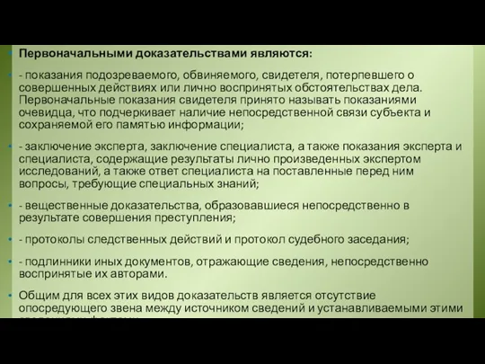 Первоначальными доказательствами являются: - показания подозреваемого, обвиняемого, свидетеля, потерпевшего о совершенных действиях