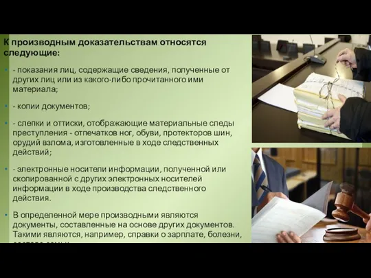 К производным доказательствам относятся следующие: - показания лиц, содержащие сведения, полученные от