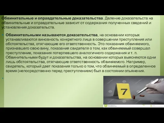 Обвинительные и оправдательные доказательства. Деление доказательств на обвинительные и оправдательные зависит от