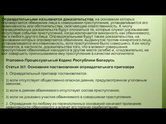 Оправдательными называются доказательства, на основании которых опровергается обвинение лица в совершении преступления,