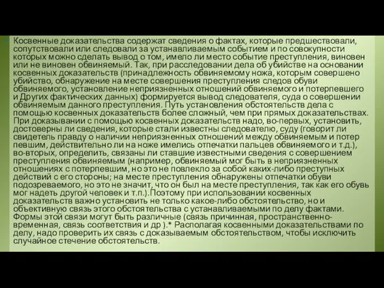 Косвенные доказательства содержат сведения о фактах, кото­рые предшествовали, сопутствовали или следовали за