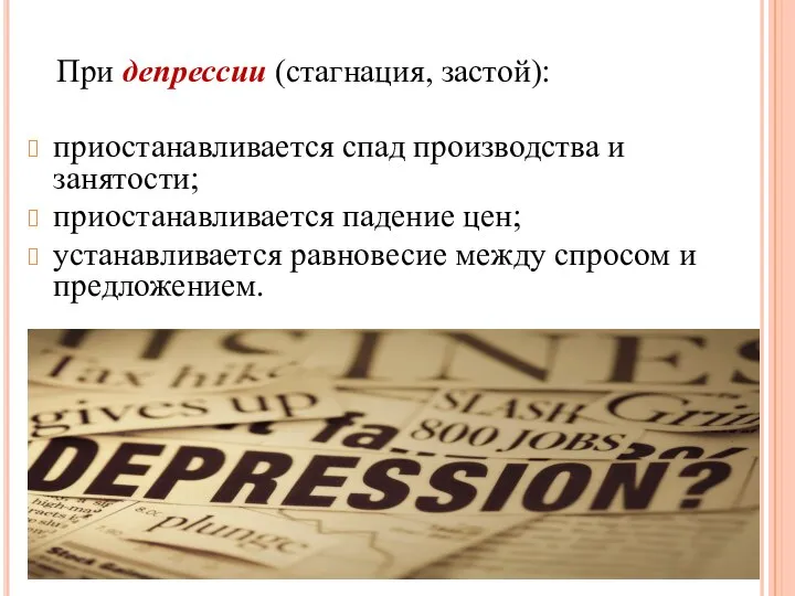 При депрессии (стагнация, застой): приостанавливается спад производства и занятости; приостанавливается падение цен;