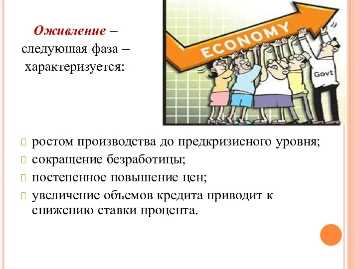 Оживление – следующая фаза – характеризуется: ростом производства до предкризисного уровня; сокращение