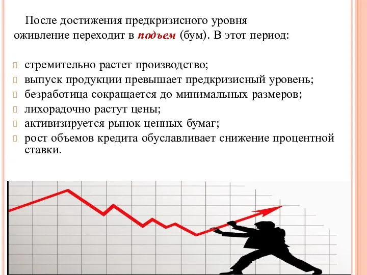 После достижения предкризисного уровня оживление переходит в подъем (бум). В этот период: