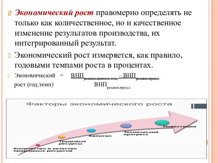 Экономический рост правомерно определять не только как количественное, но и качественное изменение