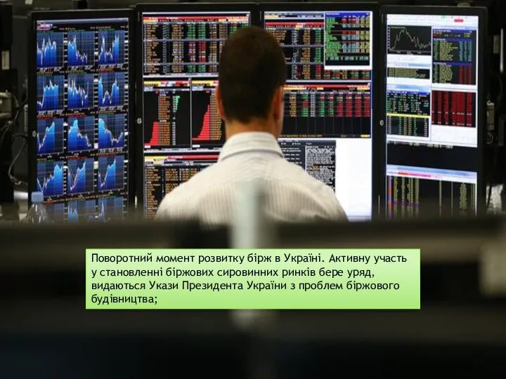 Поворотний момент розвитку бірж в Україні. Активну участь у становленні біржових сировинних