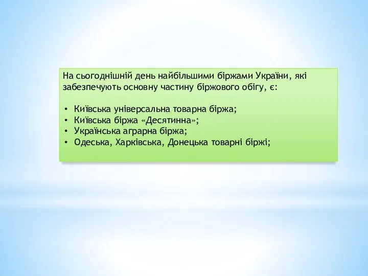 На сьогоднішній день найбільшими біржами України, які забезпечують основну частину біржового обігу,