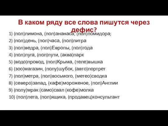 В каком ряду все слова пишутся через дефис? 1) (пол)лимона, (пол)ананаса, (пол)помидора;