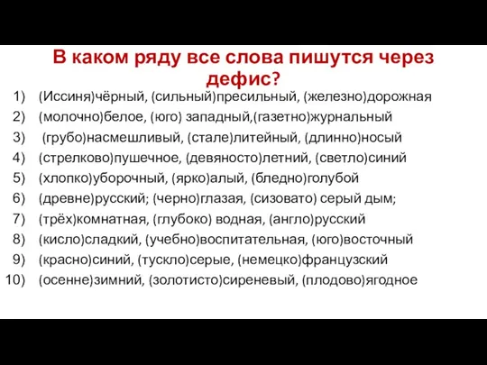 В каком ряду все слова пишутся через дефис? (Иссиня)чёрный, (сильный)пресильный, (железно)дорожная (молочно)белое,