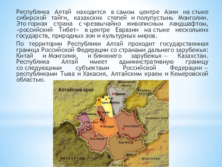 Республика Алтай находится в самом центре Азии на стыке сибирской тайги, казахских