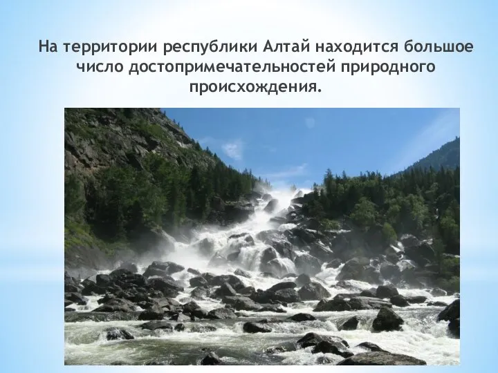 На территории республики Алтай находится большое число достопримечательностей природного происхождения.