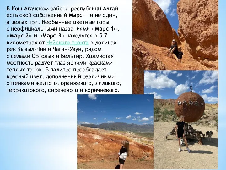 В Кош-Агачском районе республики Алтай есть свой собственный Марс — и не