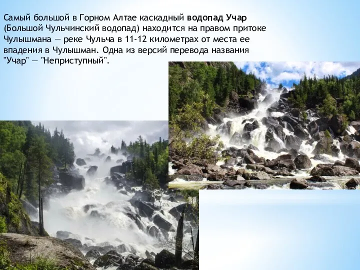 Самый большой в Горном Алтае каскадный водопад Учар (Большой Чульчинский водопад) находится