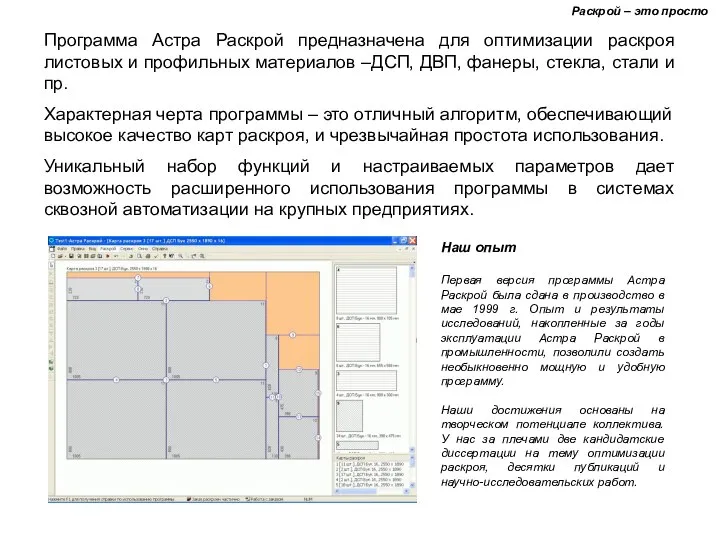 Раскрой – это просто Программа Астра Раскрой предназначена для оптимизации раскроя листовых