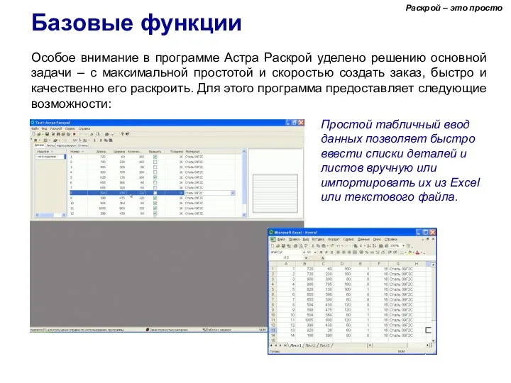 Раскрой – это просто Базовые функции Особое внимание в программе Астра Раскрой