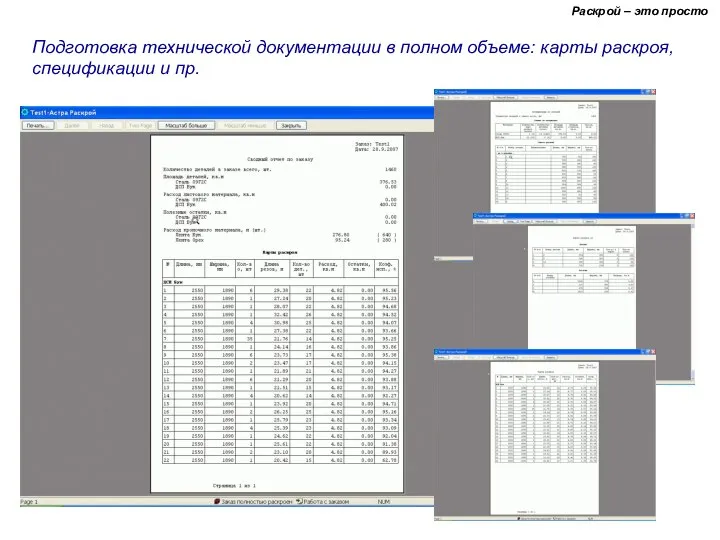 Раскрой – это просто Подготовка технической документации в полном объеме: карты раскроя, спецификации и пр.