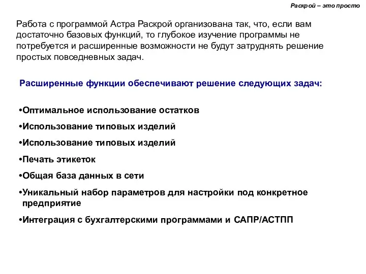 Раскрой – это просто Работа с программой Астра Раскрой организована так, что,