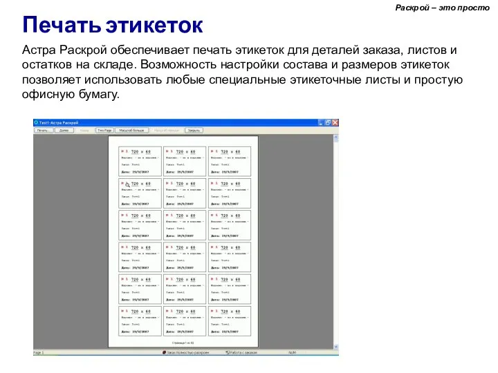 Раскрой – это просто Печать этикеток Астра Раскрой обеспечивает печать этикеток для