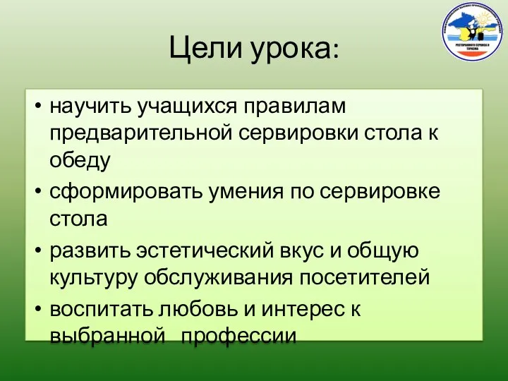 Цели урока: научить учащихся правилам предварительной сервировки стола к обеду сформировать умения