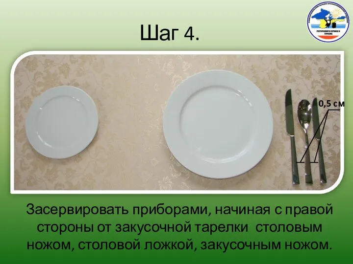 Шаг 4. Засервировать приборами, начиная с правой стороны от закусочной тарелки столовым