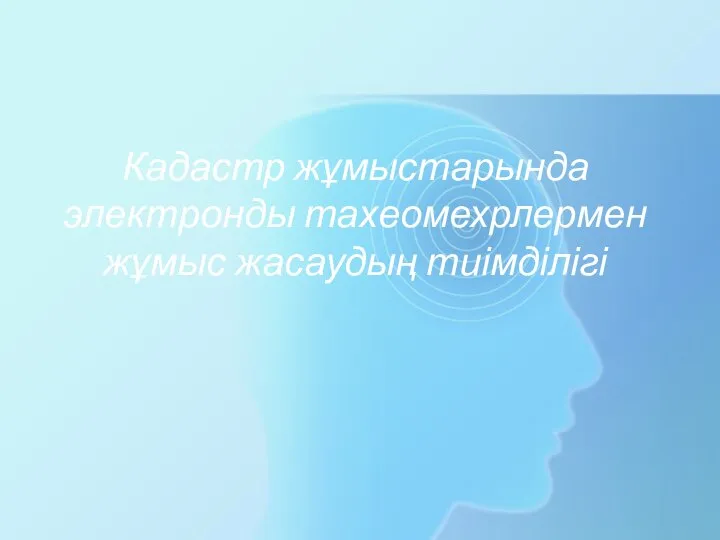 Кадастр жұмыстарында электронды тахеомехрлермен жұмыс жасаудың тиімділігі