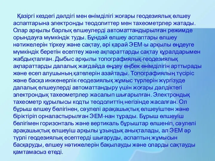 Қазіргі кездегі дәлдігі мен өнімділігі жоғары геодезиялық өлшеу аспаптарына электронды теодолиттер мен