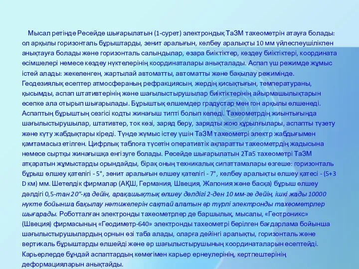 Мысал ретінде Ресейде шығарылатын (1-сурет) электрондық ТаЗМ тахеометрін атауға болады: ол арқылы