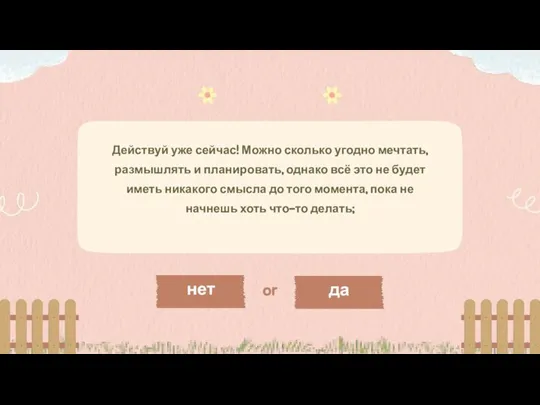 Действуй уже сейчас! Можно сколько угодно мечтать, размышлять и планировать, однако всё