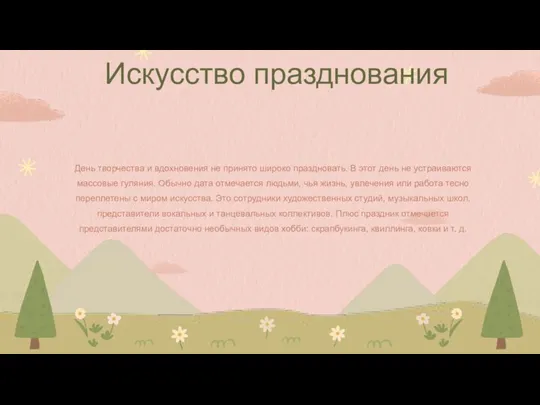 День творчества и вдохновения не принято широко праздновать. В этот день не