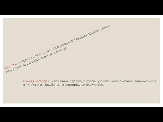 Коллаж — приём в искусстве, соединение в одном произведении подчёркнуто разнородных элементов.