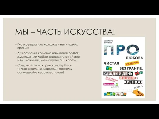 МЫ – ЧАСТЬ ИСКУССТВА! Главное правило коллажа – нет никаких правил! Для