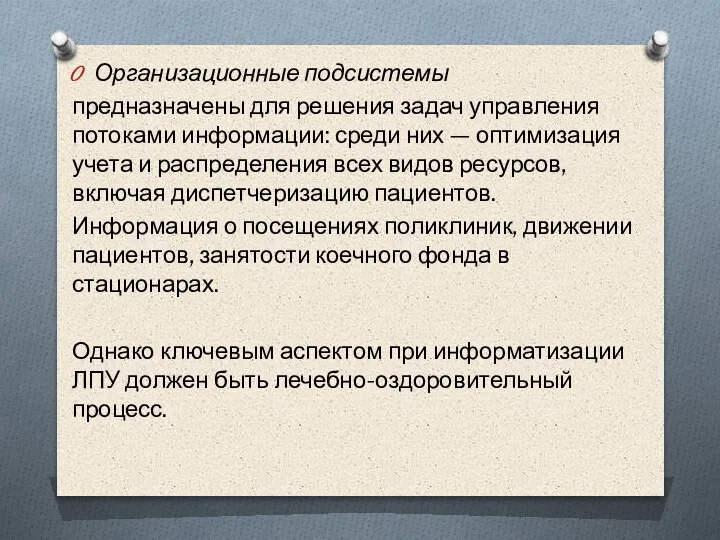 Организационные подсистемы предназначены для решения за­дач управления потоками информации: среди них —