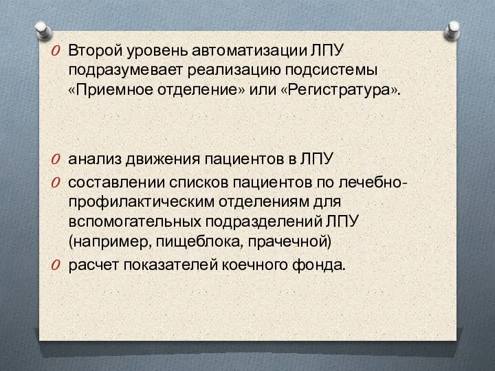 Второй уровень автоматизации ЛПУ подразумевает реализацию подсистемы «Приемное отделение» или «Регистратура». анализ